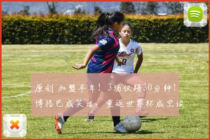 原创 加盟半年！3场仅踢30分钟！博格巴成笑话，重返世界杯成空谈