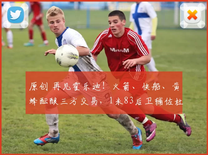 原创 再见霍乐迪!火箭、快船、黄蜂酝酿三方交易,1米83后卫辅佐杜兰特争冠