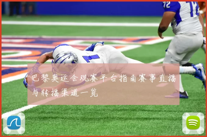 巴黎奥运会观赛平台指南赛事直播与转播渠道一览