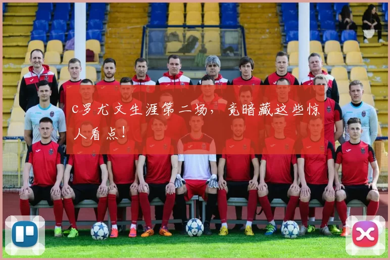 c罗尤文生涯第二场，竟暗藏这些惊人看点！