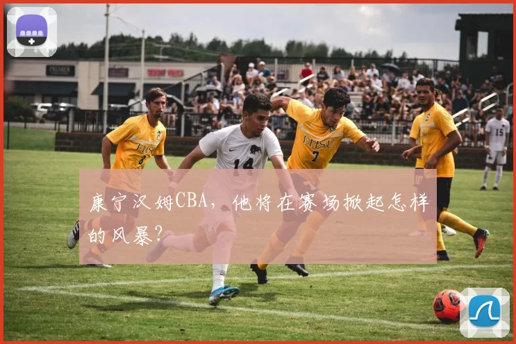 康宁汉姆CBA，他将在赛场掀起怎样的风暴？