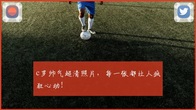 c罗帅气超清照片,每一张都让人疯狂心动!